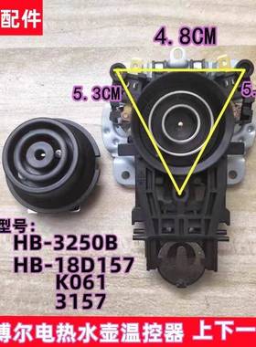 安博尔电热水壶温控器配件HB-18D157/K061/3157连接器开关底座
