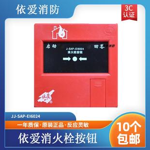 EI6022编码 EI6024可代替J 型栓报按钮 SAP 依爱消火栓按钮J