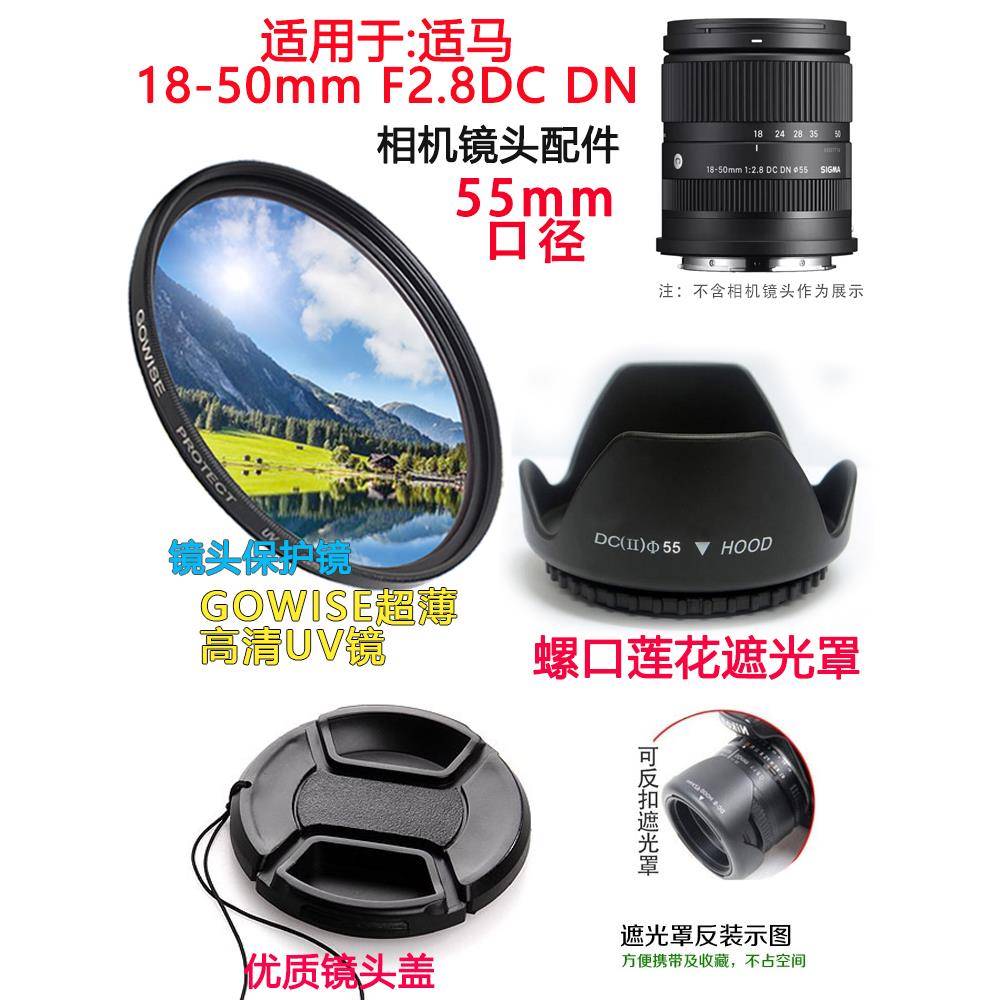 适用于适马18-50mm F2.8DC DN镜头相机卡口遮光罩+镜头盖55mmUV镜