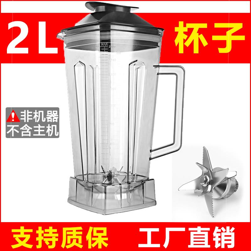 2L通用破壁机配件现磨豆浆机杯组沙冰机杯子冰沙搅拌机杯座桶零件