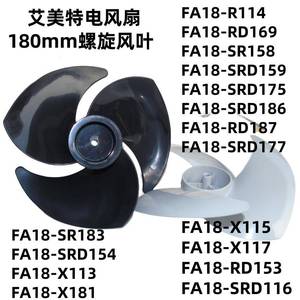 艾美特电风扇扇叶 FA18-SRD114/X115/116/X113/186/159/187扇叶片