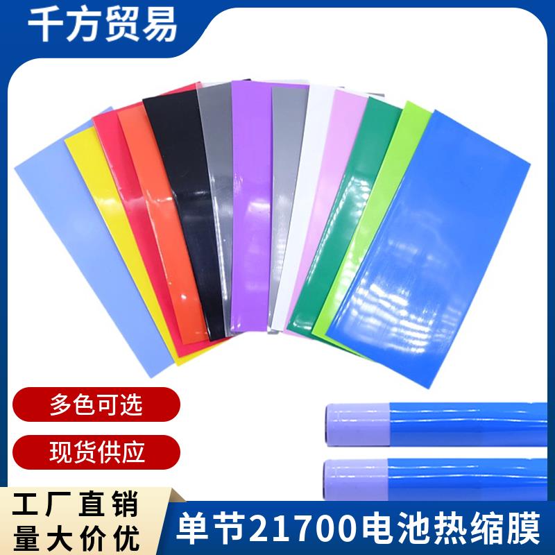 1节21700电池套管PVC热收缩单节封装绝缘环保多色电池外皮热缩膜