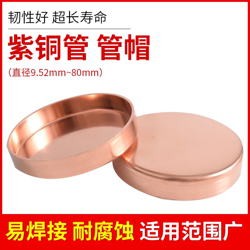 紫铜管帽盖型螺母铜管焊接接头阻流塞闷头封帽9.52-108空调紫铜管