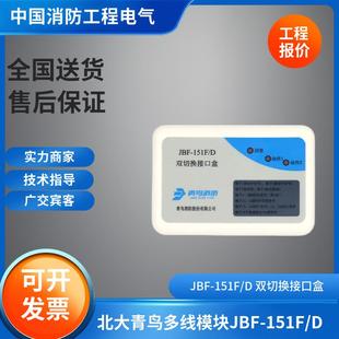 151F 双切换接口盒 风机水泵控制多线模块JBF 北大青鸟老款