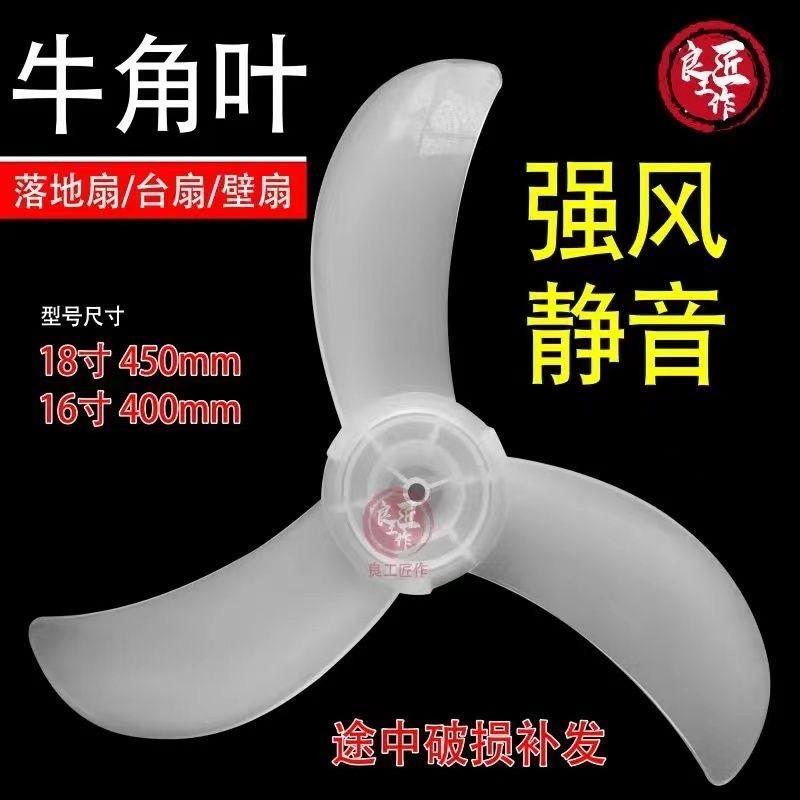 落地扇风叶台扇壁扇16/18寸通用风叶电风扇牛角叶400mm/450mm强风