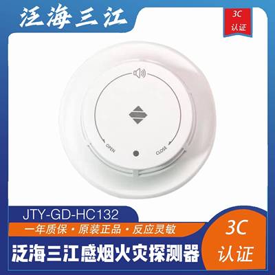泛海三江家用烟感JTY-GD-HC132点型光电感烟火灾探测器主机 现货