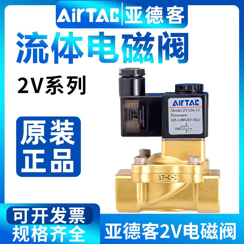 原装亚德客电磁阀2V130-10/15/2V250/20/25二位二通流体阀水气阀