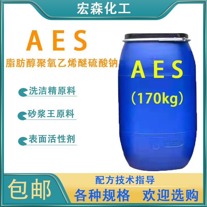 AES表面活性剂洗洁精洗衣液洗涤原料砂浆用发泡剂去污活性剂包邮