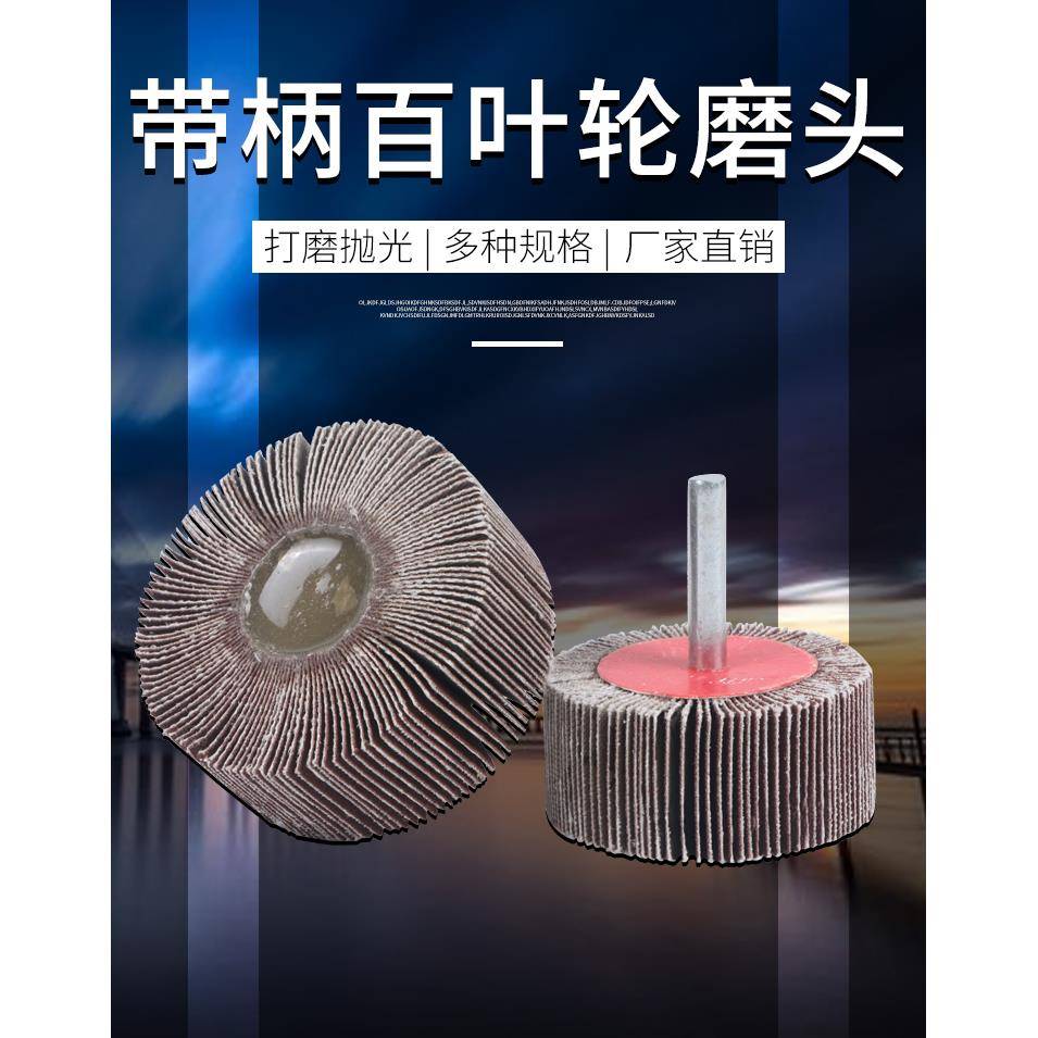 带柄百叶轮 百叶磨头 带柄页轮 纱布轮砂纸磨头木材抛光打磨柄6mm