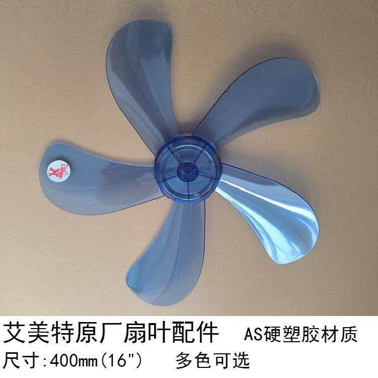艾美特电风扇FS4031T2 FS4030R 16寸落地扇40MM扇叶片原厂配件