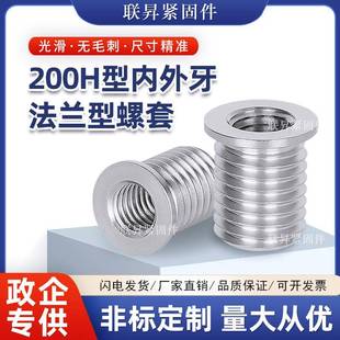 200H型不锈钢内外牙带帽子法兰型螺纹螺丝套修复牙套变径转换螺母