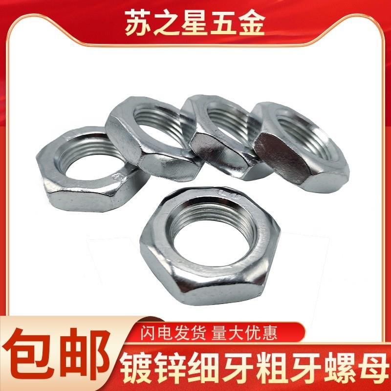 镀锌细牙六角薄螺母粗牙螺帽M10--M36