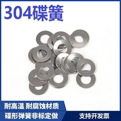 304不锈钢碟簧垫圈GB1972蝶形垫片DIN2093碟型弹簧蝶型碟形叠簧