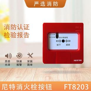 尼特消报消火栓按钮FT8203启泵按钮消火栓启动报警器尼特编码 按钮