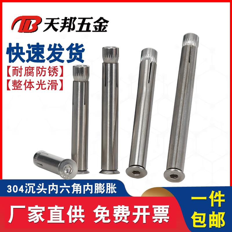 304/201不锈钢沉头内六角膨胀螺丝平头内置膨胀螺栓拉爆杆m6m8m10
