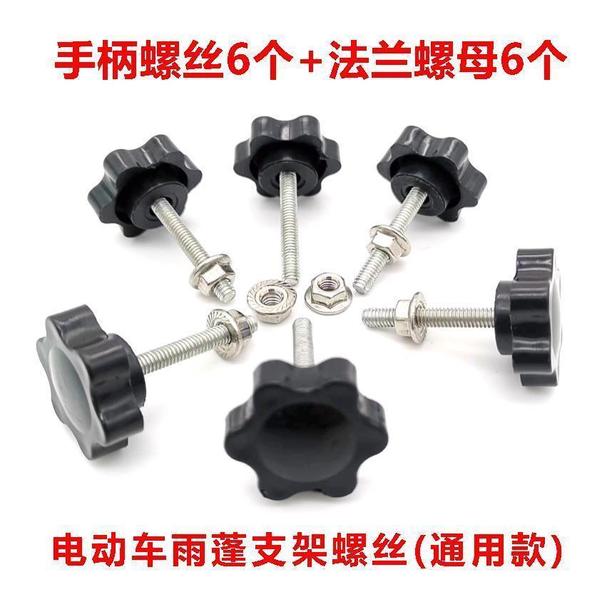 电动摩托车挡雨棚支架固定螺丝螺母套装遮阳雨蓬塑料手拧螺栓配件