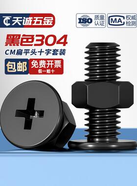 黑色304不锈钢CM超薄头十字扁平头大平头极低C螺丝钉螺母组合套装