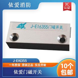 依爱门磁开关 通用型 依爱6355门磁开关