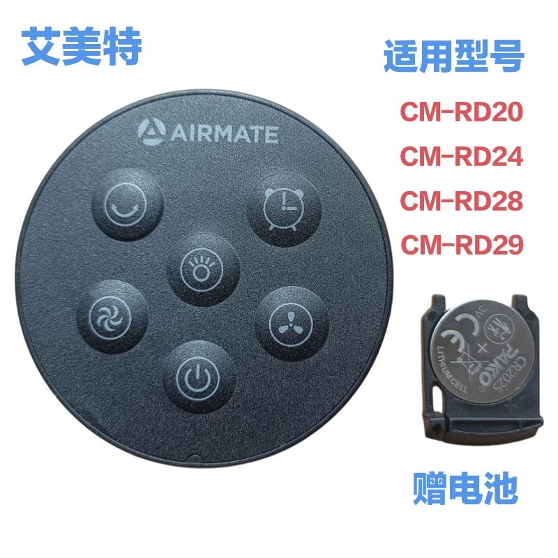 艾美特家用循环电风扇配件CM-RD20 RD24 RD28 RD29遥控器原装全新