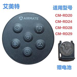 艾美特家用循环电风扇配件CM-RD20 RD24 RD28 RD29遥控器原装全新