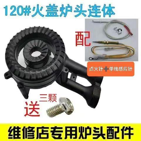 通用嵌入式灶120#高脚炉头火盖炉头连一体灶头灶具维修配件大全