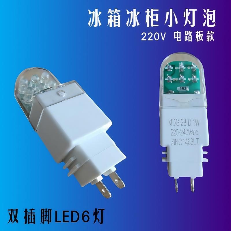 6灯冰箱冰柜灯泡双插脚灯泡ELD灯冷藏抽油烟机220-240v主板