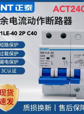 正泰NB1LE-40 2P C40 ACT240G漏电保护器广汽新能源充电桩专用40A