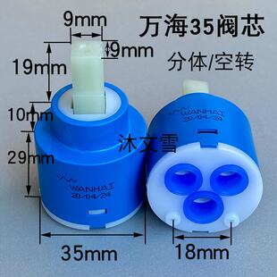 WANHAI万海阀芯35 面盆菜盆淋浴花洒龙头 40冷热水龙头混水阀调节