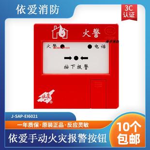 带电话插孔 EI6021手动火灾报警按钮 依爱手报 SAP 依爱手报J