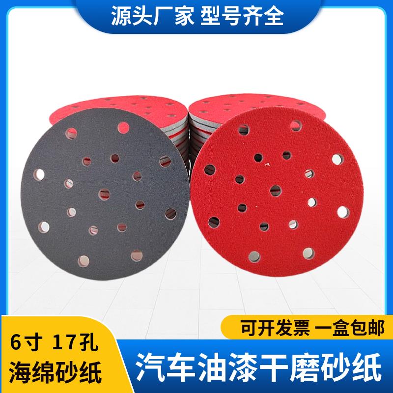 6寸17孔植绒海绵砂纸汽车漆面打磨抛光圆盘植绒6寸塑料腻子灰打磨