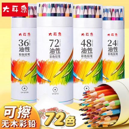 大耳象可擦彩铅笔48色彩铅小学生画画专用72色油性彩色铅笔24色手绘涂色笔套装儿童绘画彩笔36色12色填色画笔