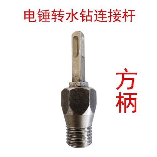 金刚石干打电锤转水钻连接杆电钻转换接头墙壁孔器