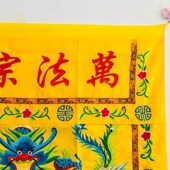 桌围道品 万法宗坛盘龙桌围米道士桌布裙布龙门一米桌围绣