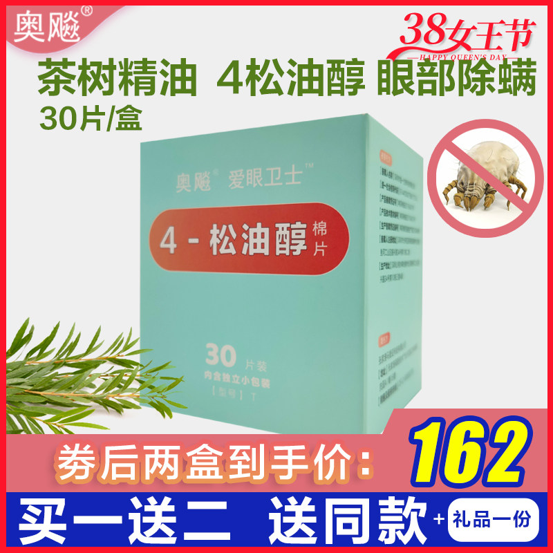 奥飚湿巾眼部茶树油松油醇眼睑洁眼睛螨虫茶树油眼