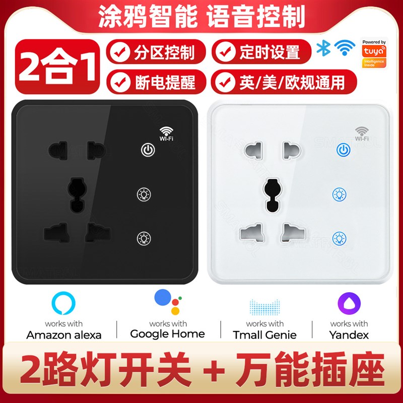 智能五孔涂鸦墙壁插座 2路灯英规欧标二遥控定时触摸关