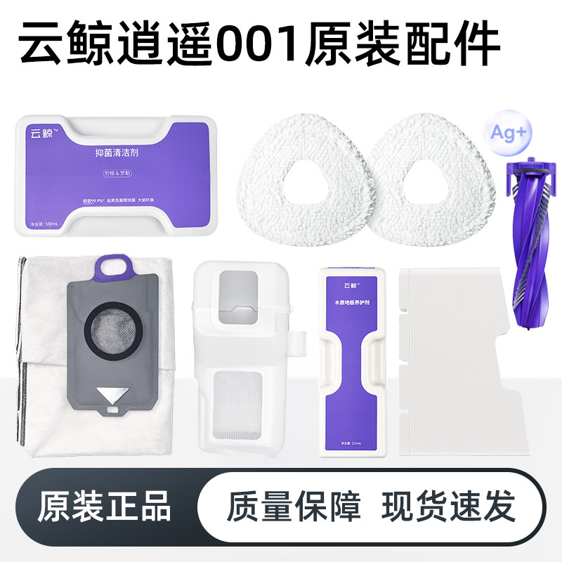原装云鲸逍遥扫地机器人除菌洁剂抹布尘袋盒养护去渍液,生活电器,扫地机配件/耗材,淘宝优惠券,粉丝福利购,淘宝优惠卷