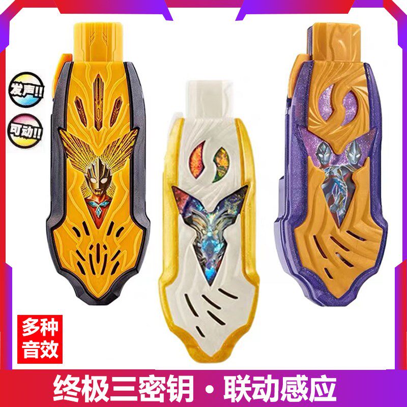 奥特漫密钥发声动变身器真理闪耀特利迦怪兽胜利超越之钥