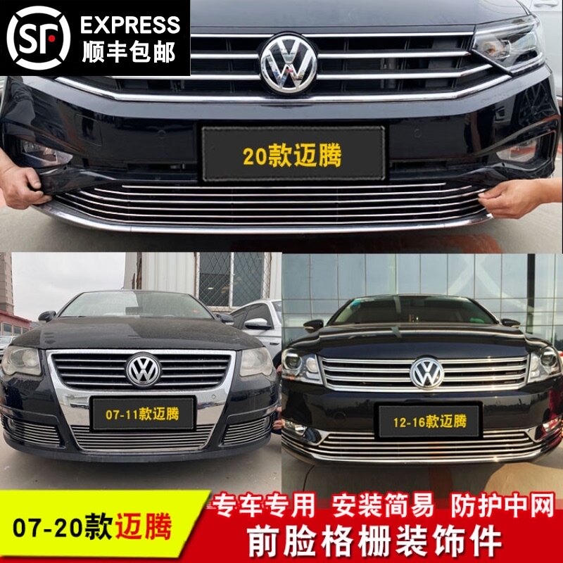 大众新迈腾中网改亮条迈腾前脸格栅饰亮条汽改