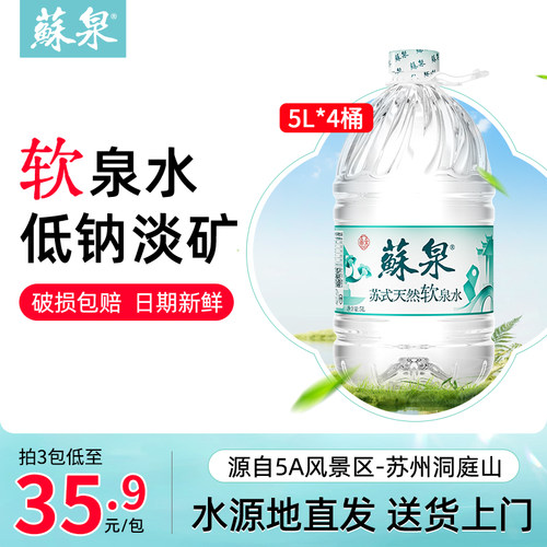洞庭山苏泉天然泉水5L*4桶饮用水大桶泡茶水非矿泉纯净水送货上楼