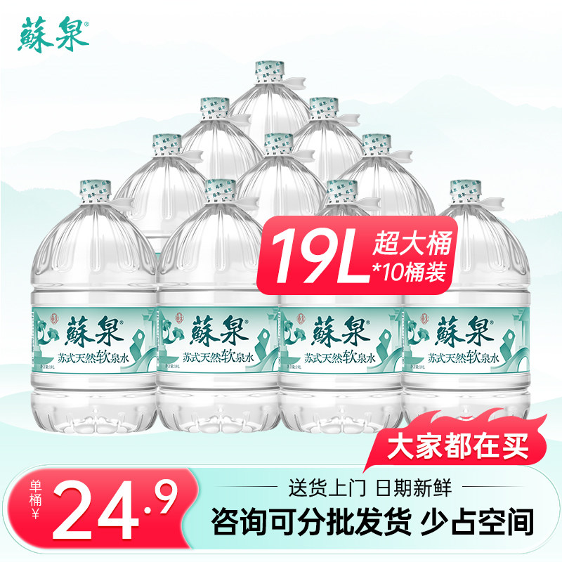 洞庭山苏泉19升10桶天然泉水饮用水大桶家庭办公桶装水非矿泉纯净