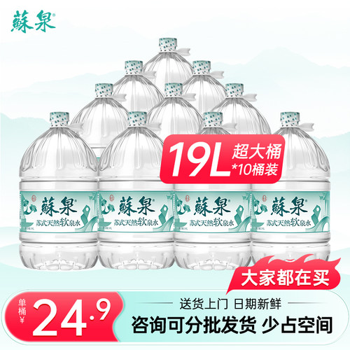 洞庭山苏泉19升10桶天然泉水饮用水大桶家庭办公桶装水非矿泉纯净