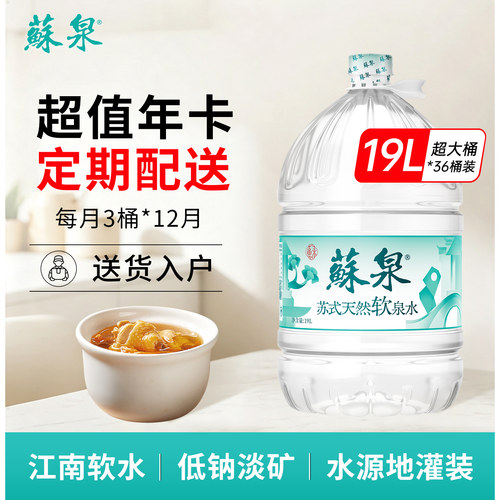【每月3桶x12月】苏泉天然泉水19L大桶饮用水泡茶水非纯净水矿泉