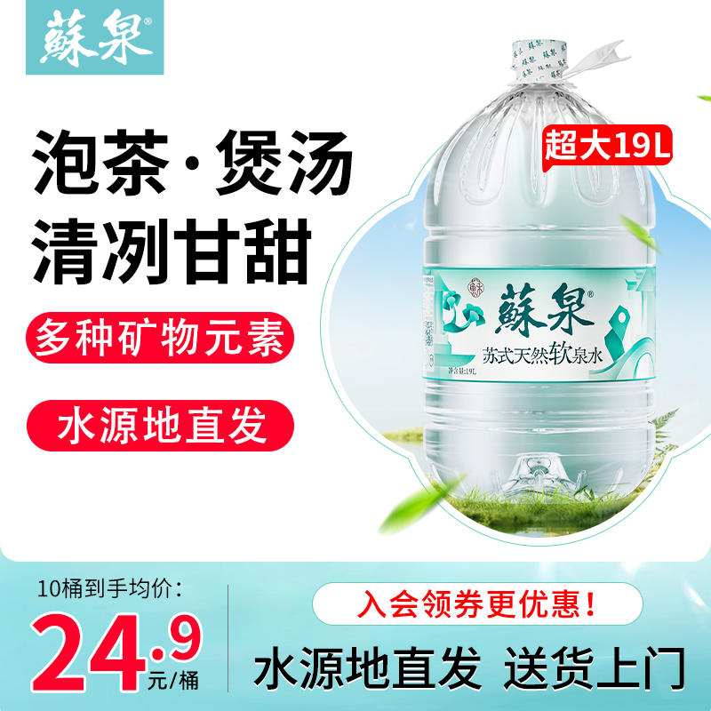 洞庭山苏泉19L*10桶天然泉水饮用水大桶家庭办公桶装水非矿泉纯净