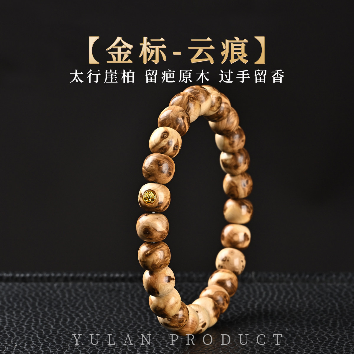 钰澜文玩【金标-云痕】太行山留疤崖柏老型手串9mm男女木质手串