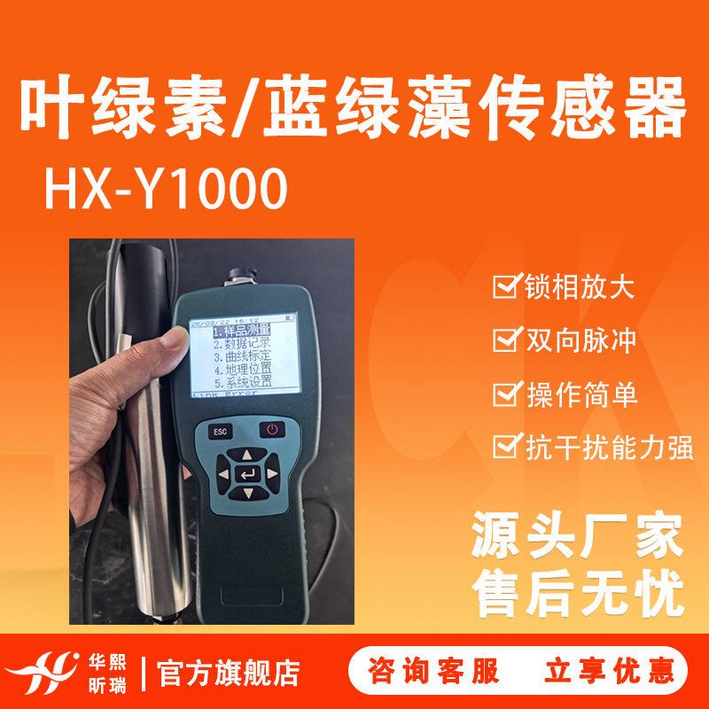 HX-Y1000叶绿素/蓝绿藻传感器双向脉冲抗干扰能力强