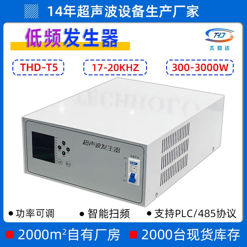 THD-T5低频清洗机工业超声波发生器电源17KHZ大功率超声波发生器