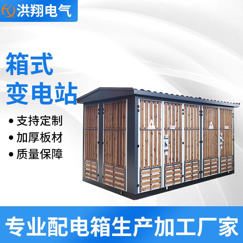 箱式变电站欧式箱变630kva箱变光伏充电桩箱变箱式变电站变压器箱