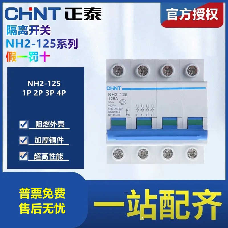 正泰NH2125 小型隔离开关 2P3P4P 刀闸空开 品牌 断路器