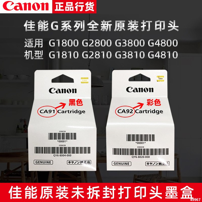 原装佳能打印头墨盒黑色彩喷头g1800 1810 g2800 2810 3800 g3810