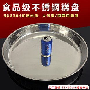 304不锈钢糕盘特大号菜盘家用加厚凉皮锣锣平底盘子饭店用蒸鱼盘